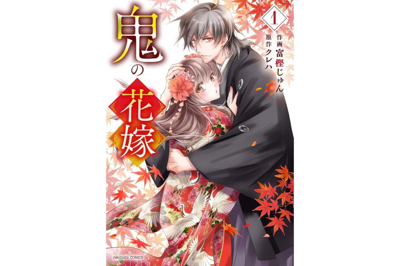 鬼の花嫁