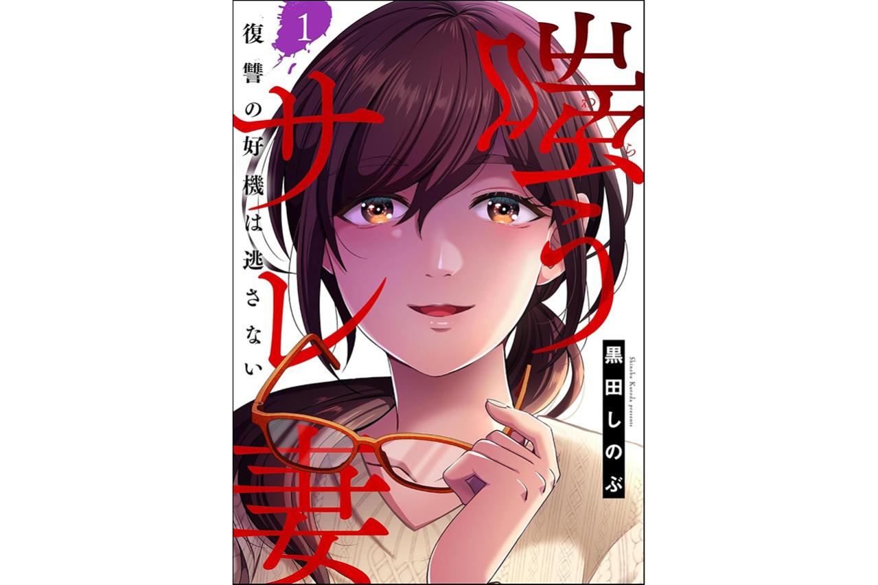 嗤うサレ妻　復讐の好機は逃さない