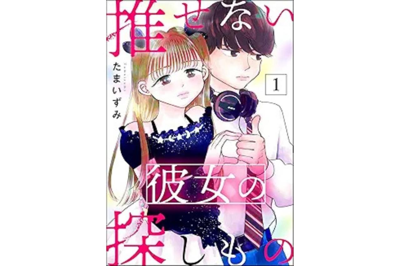 推せない彼女の探しもの
