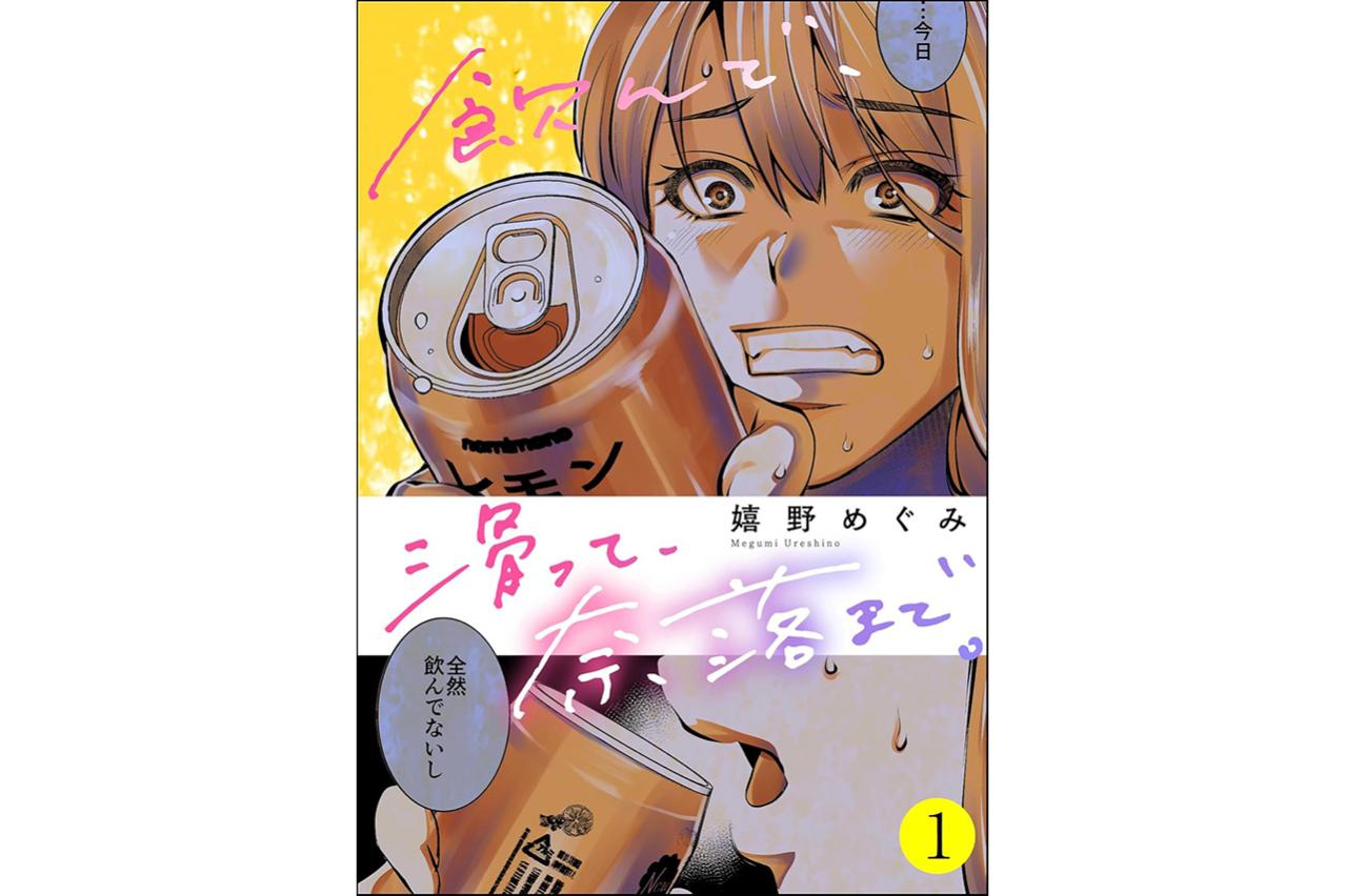 飲んで、滑って、奈落まで。