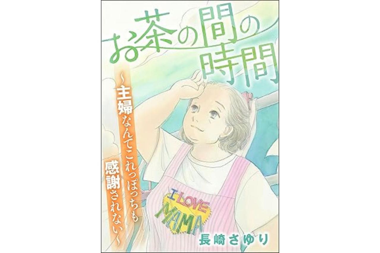 お茶の間の時間 ～主婦なんてこれっぽっちも感謝されない～