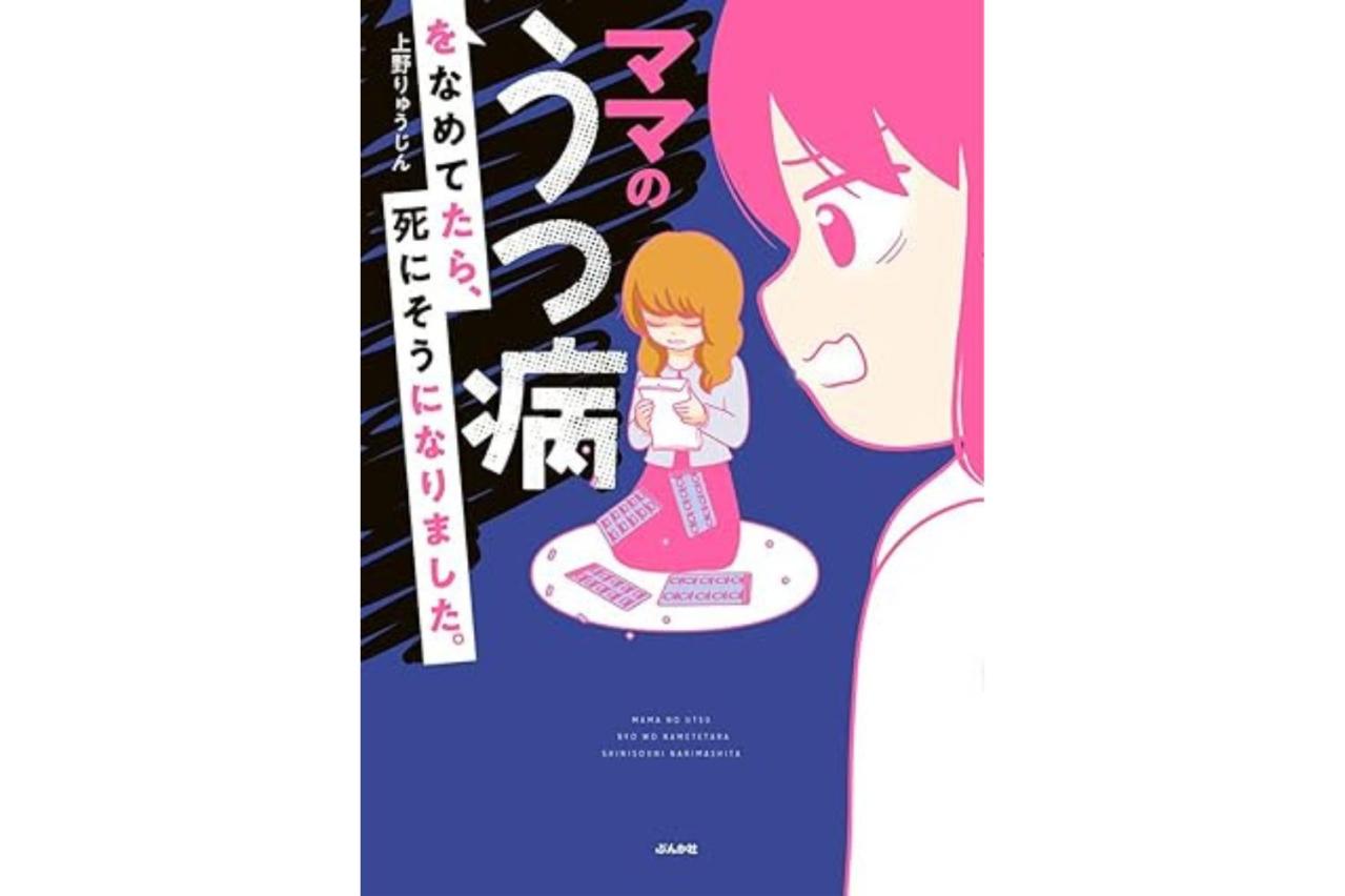 ママのうつ病をなめてたら、死にそうになりました。