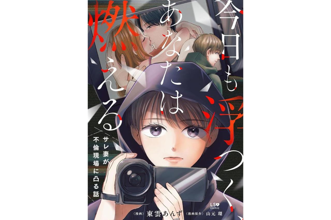 今日も浮つく、あなたは燃える　サレ妻が不倫現場に凸る話