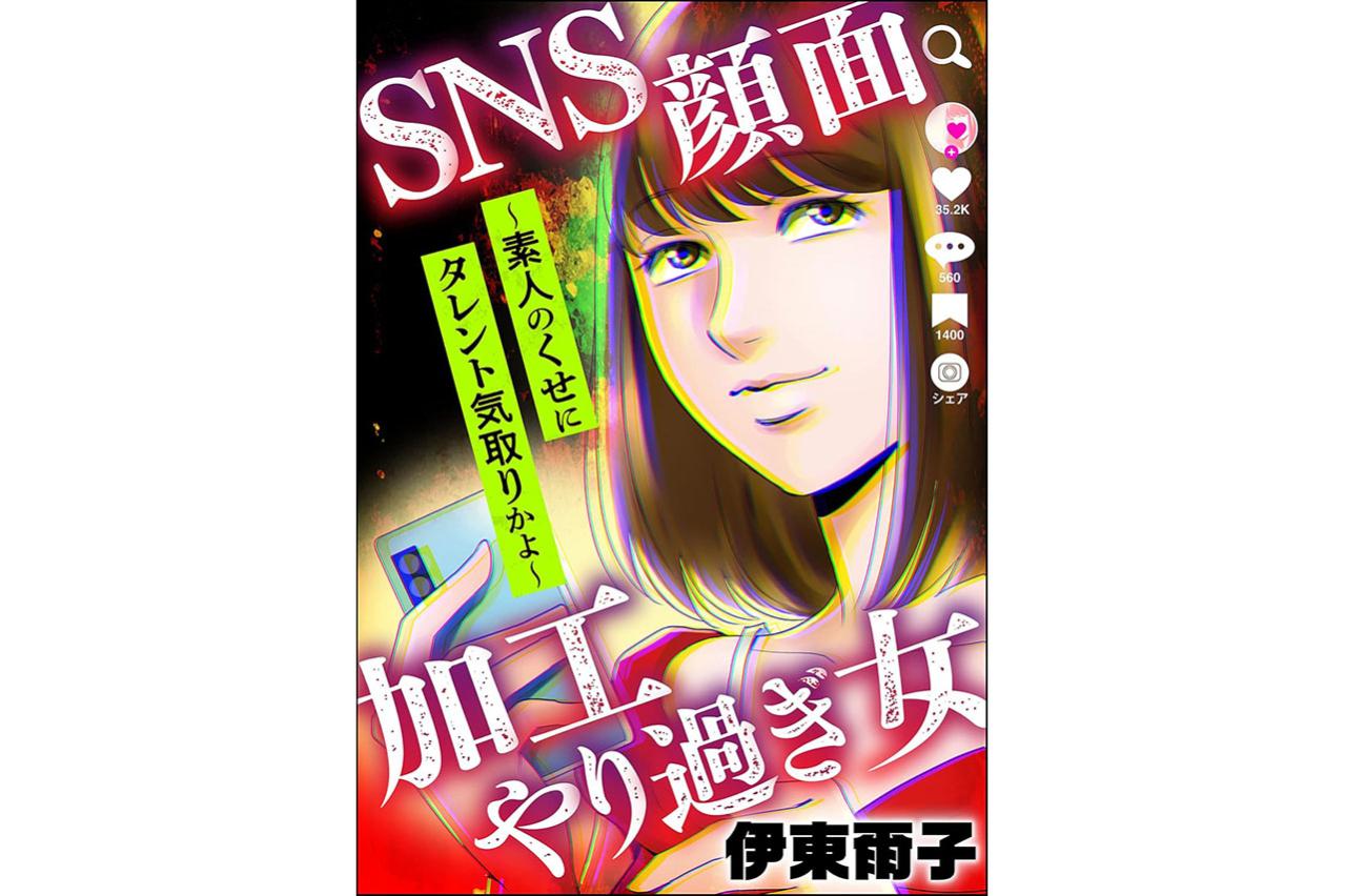 SNS顔面加工やり過ぎ女 ～素人のくせにタレント気取りかよ～