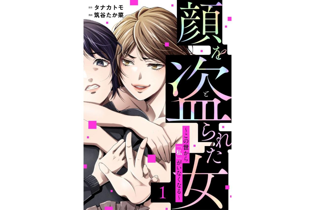 顔を盗られた女 ～この世から「私」がいなくなる～