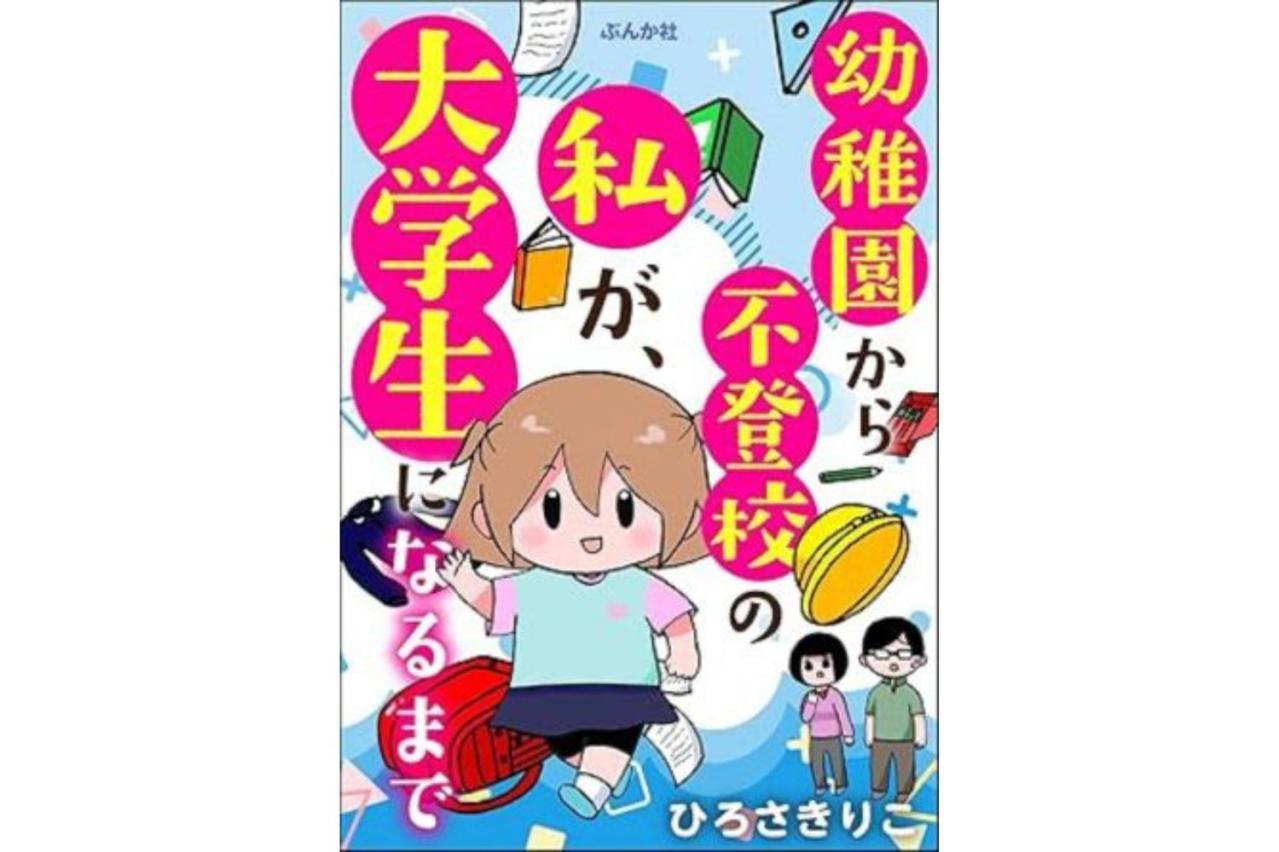 幼稚園から不登校の私が大学生になるまで