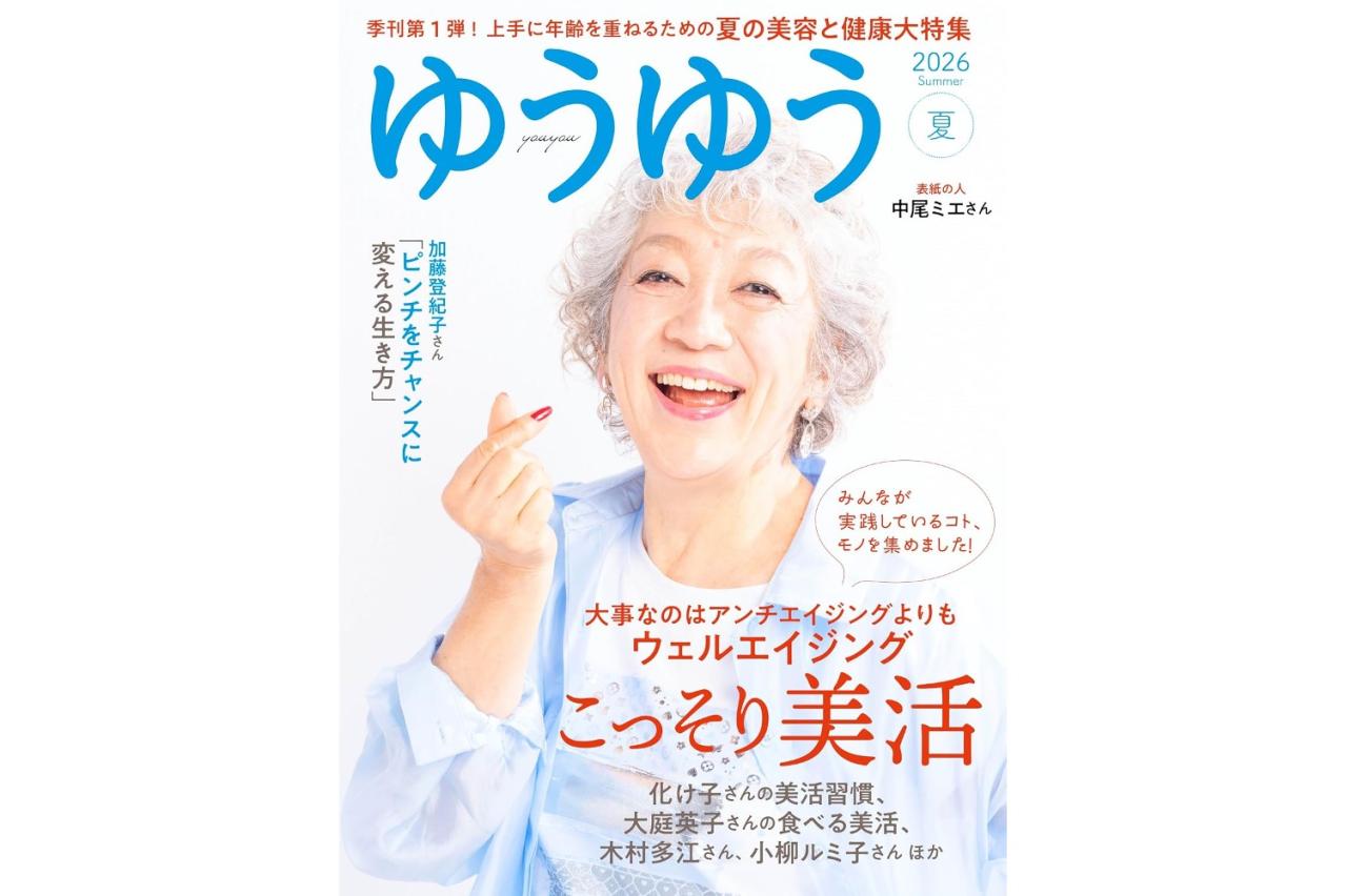 連載・特集「『ゆうゆう』2026年8月夏号 」の記事一覧｜ゆうゆうtime