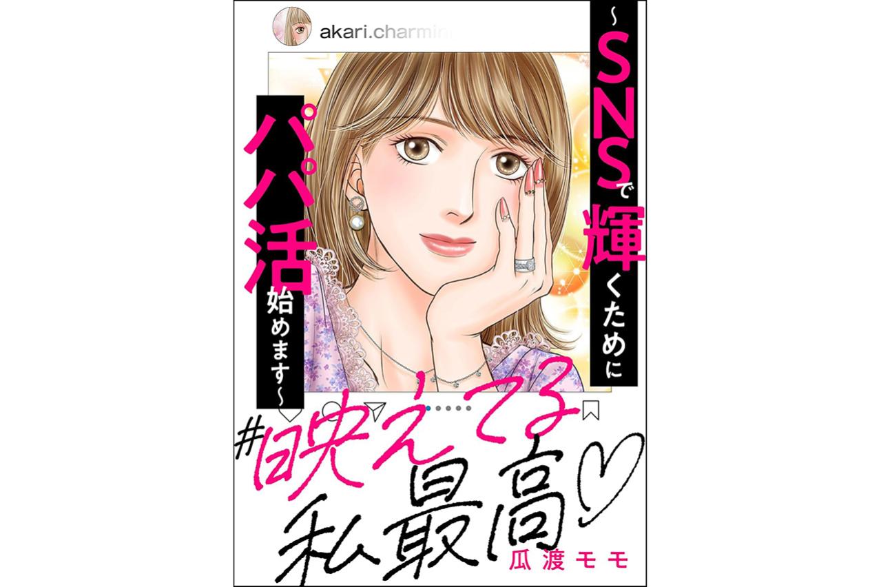 ＃映えてる私最高 ～SNSで輝くためにパパ活始めます～