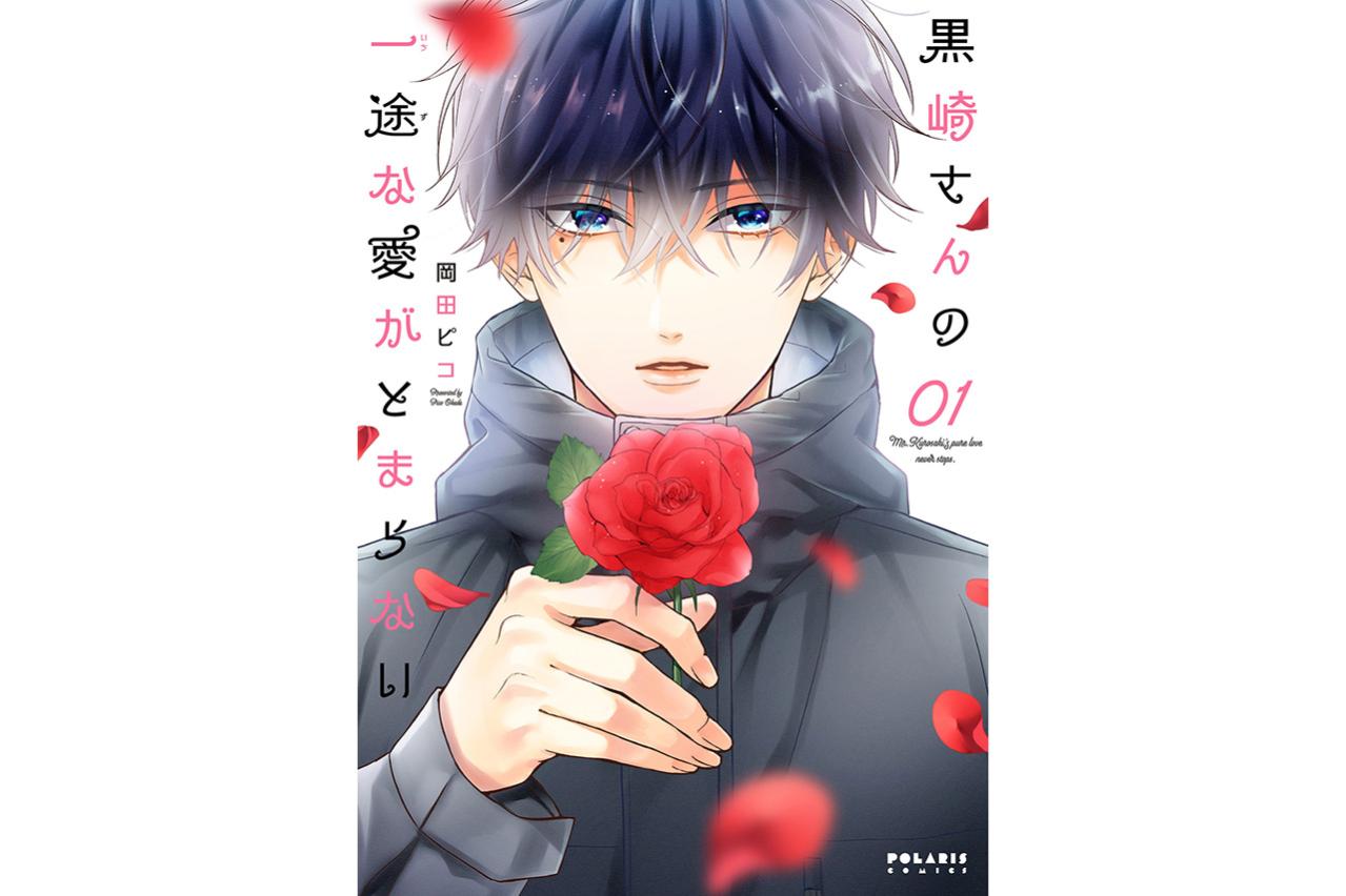 黒崎さんの一途な愛がとまらない
