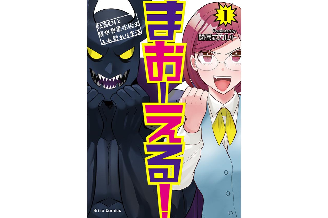 まおーえる！～社畜OLと異世界最強魔王入れ替わり生活～