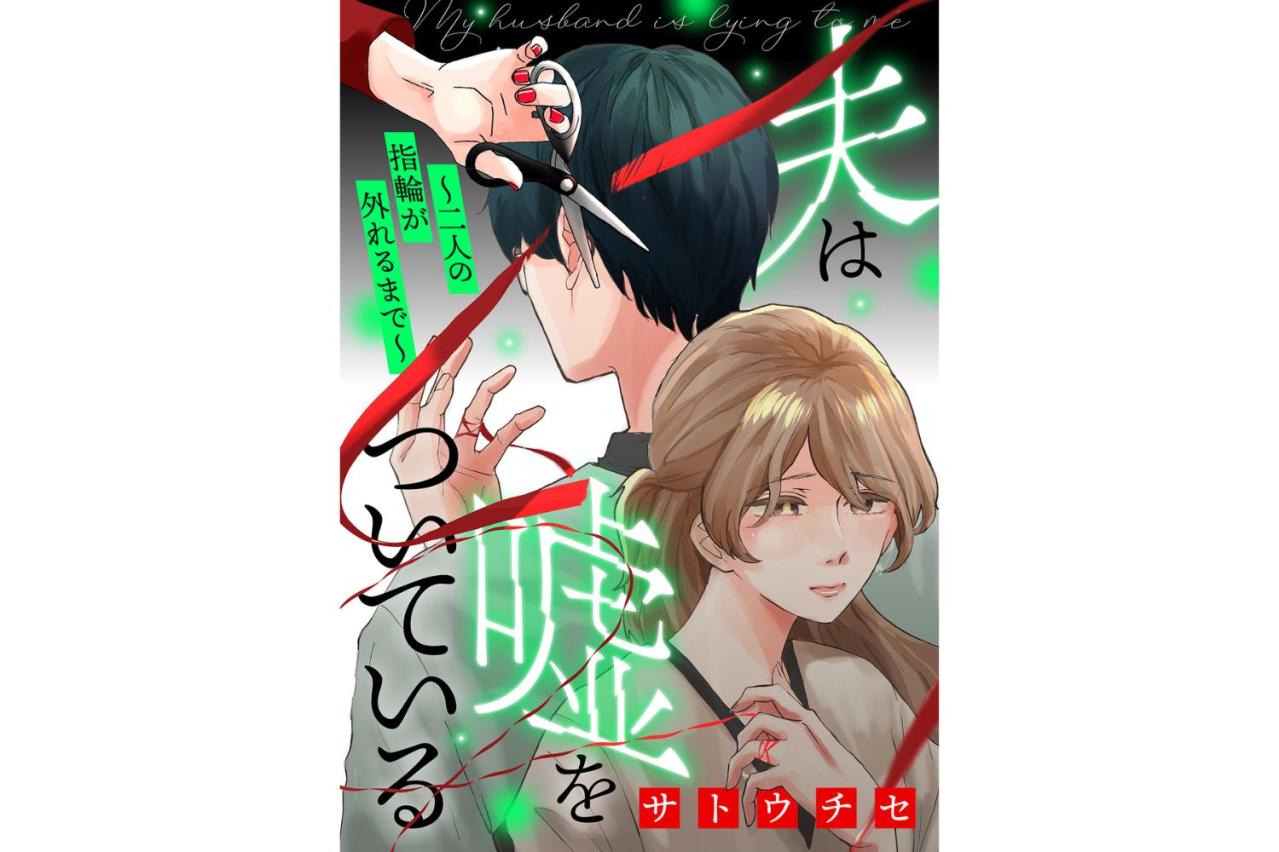 夫は嘘をついている～二人の指輪が外れるまで～