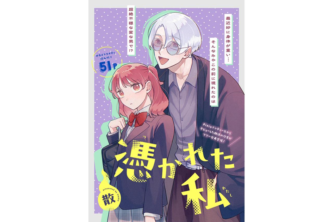 憑かれた私
