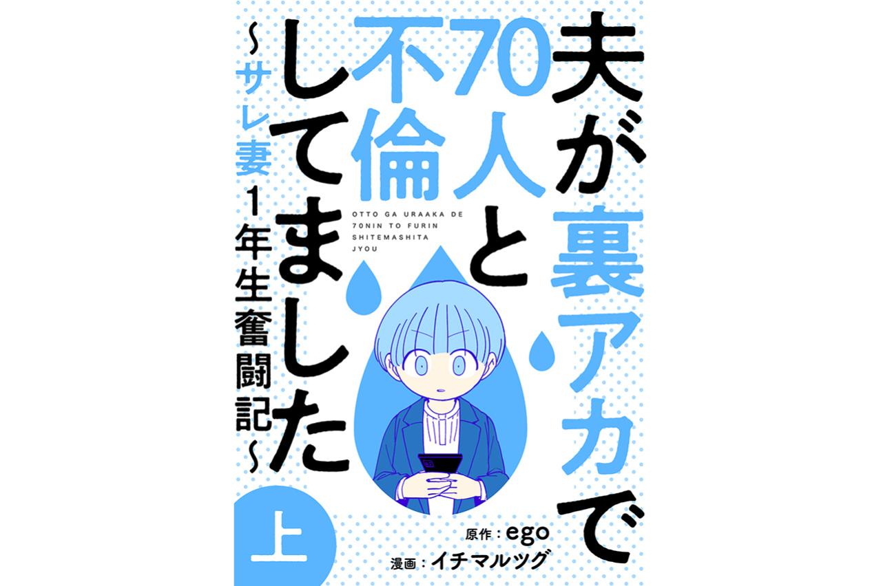 夫が裏アカで70人と不倫してました ～サレ妻1年生奮闘記～