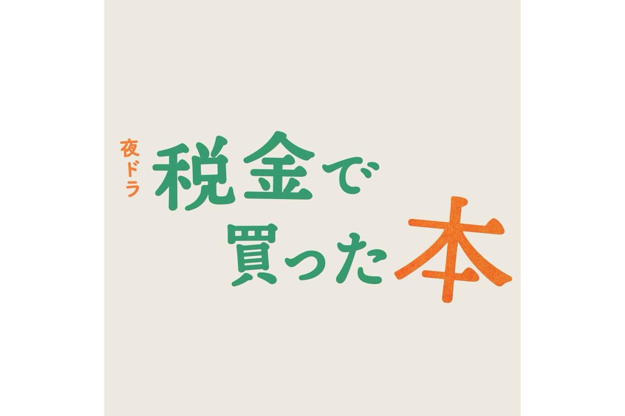 NHK夜ドラ「税金で買った本」