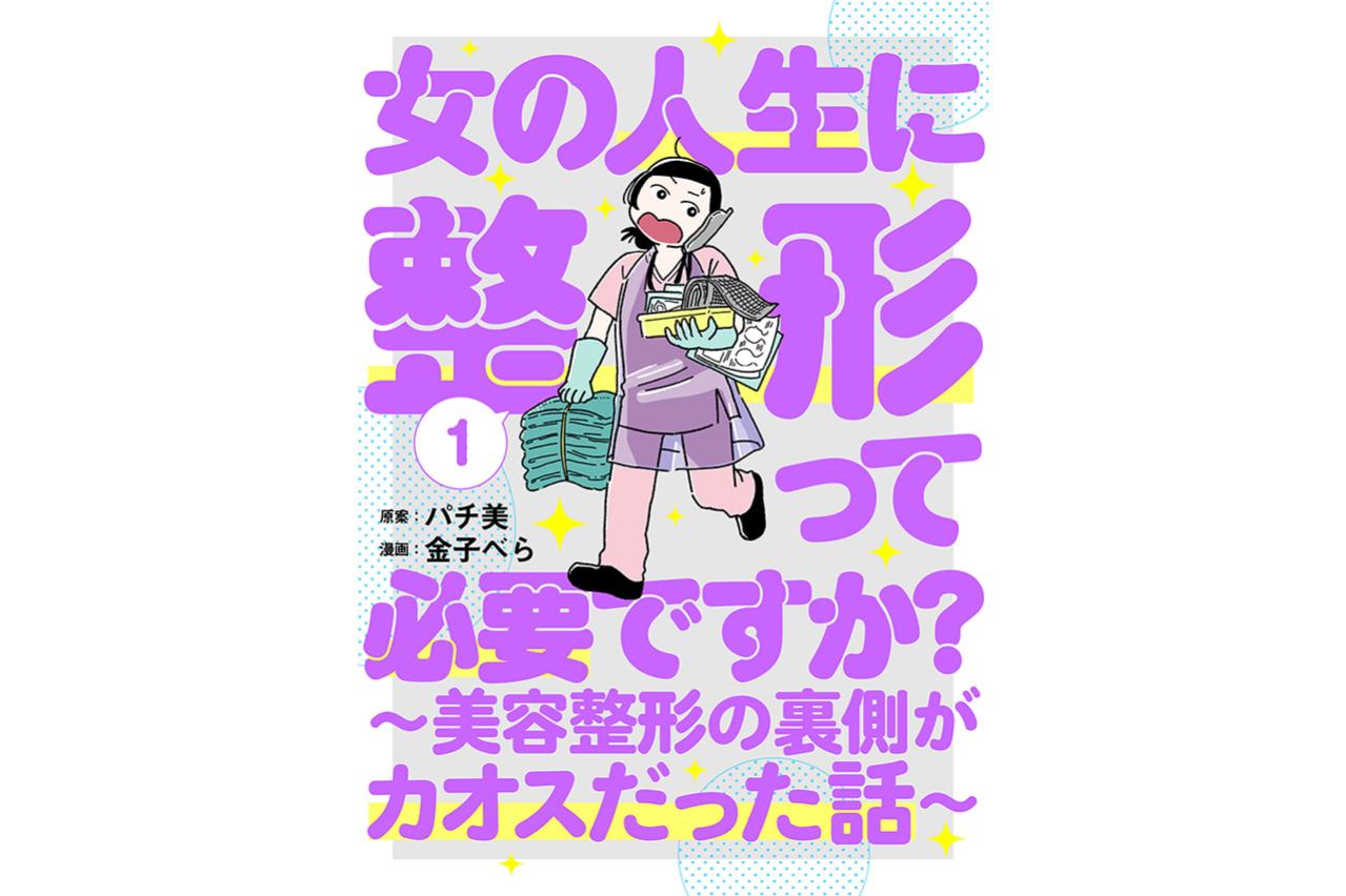 女の人生に整形って必要ですか？～美容整形の裏側がカオスだった話～