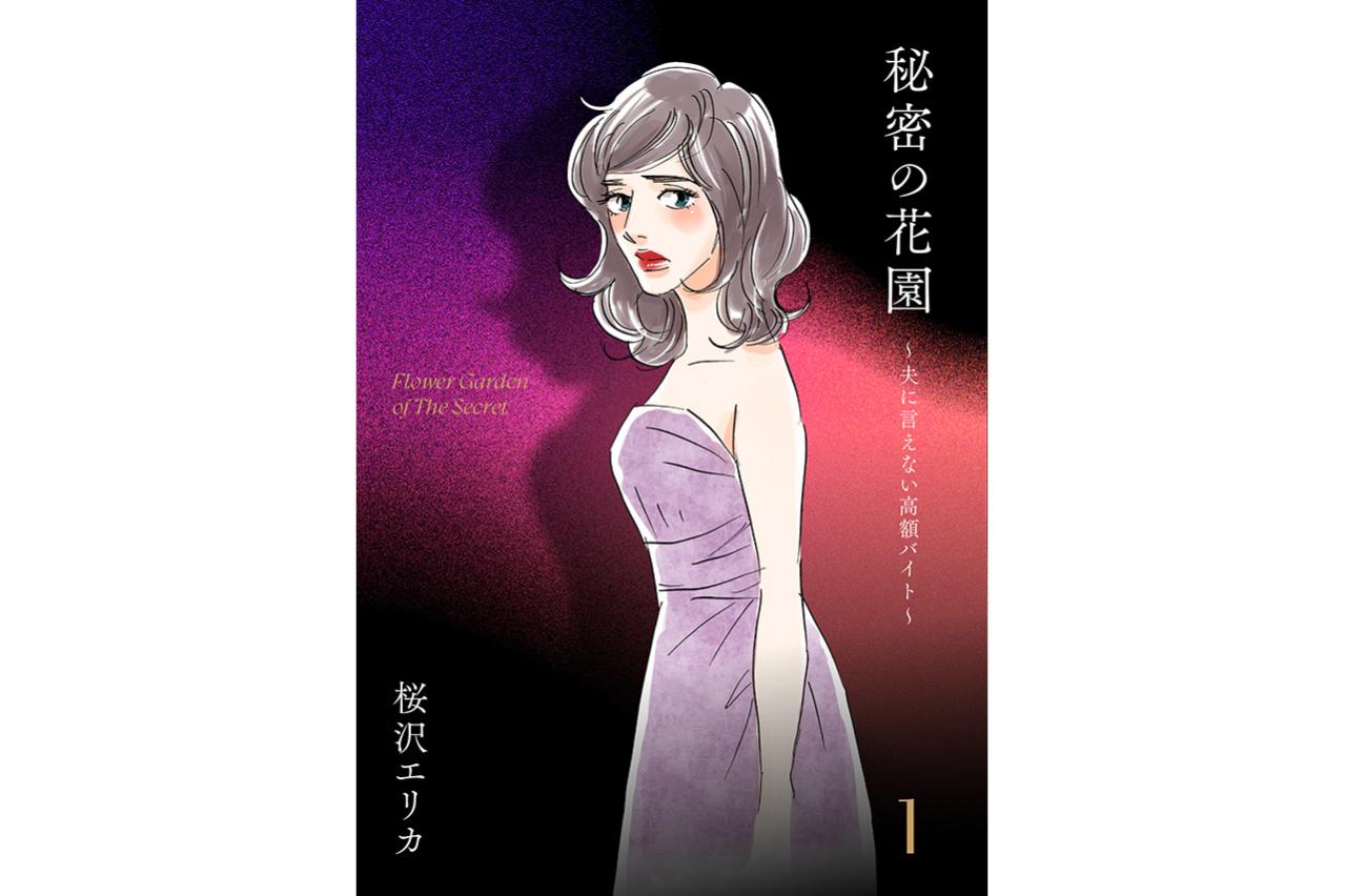 秘密の花園～夫に言えない高額バイト～