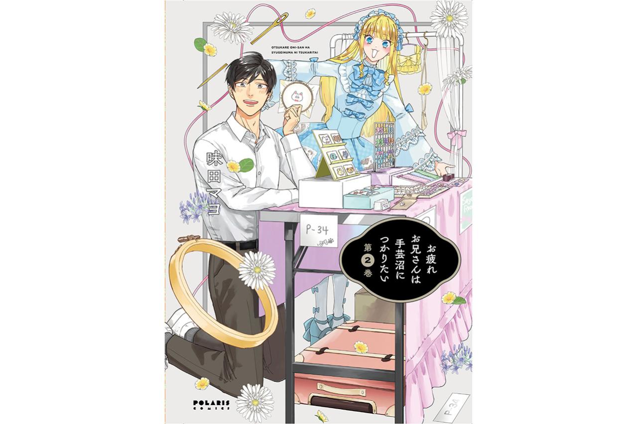 お疲れお兄さんは手芸沼につかりたい