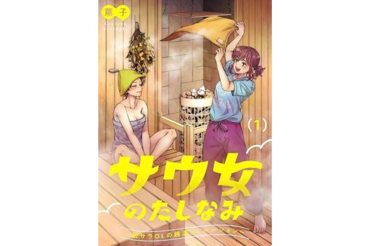 サウ女のたしなみ～脱サラOLの銭湯リノベーション～