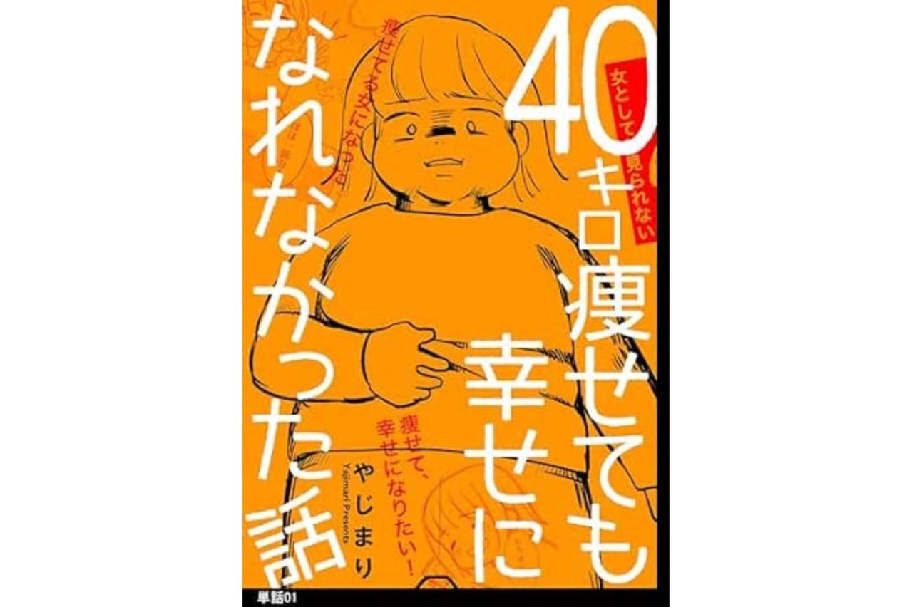 40キロ痩せても幸せになれなかった話
