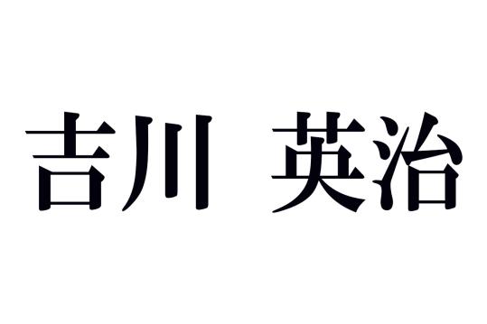 吉川英治の名作あらすじ
