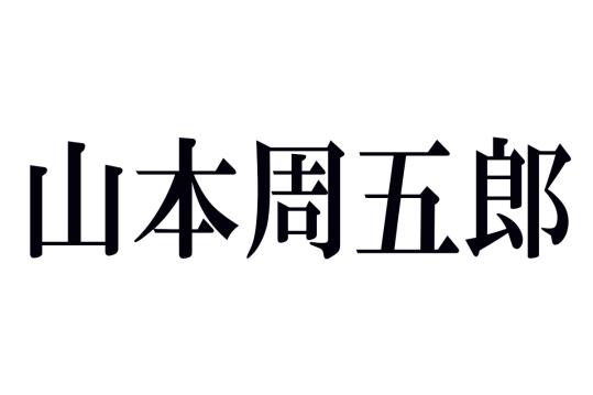 山本周五郎の名作あらすじ