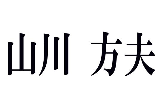 山川方夫の名作あらすじ
