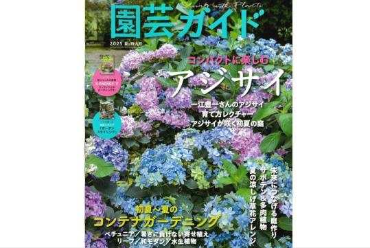 『園芸ガイド 2025夏号』