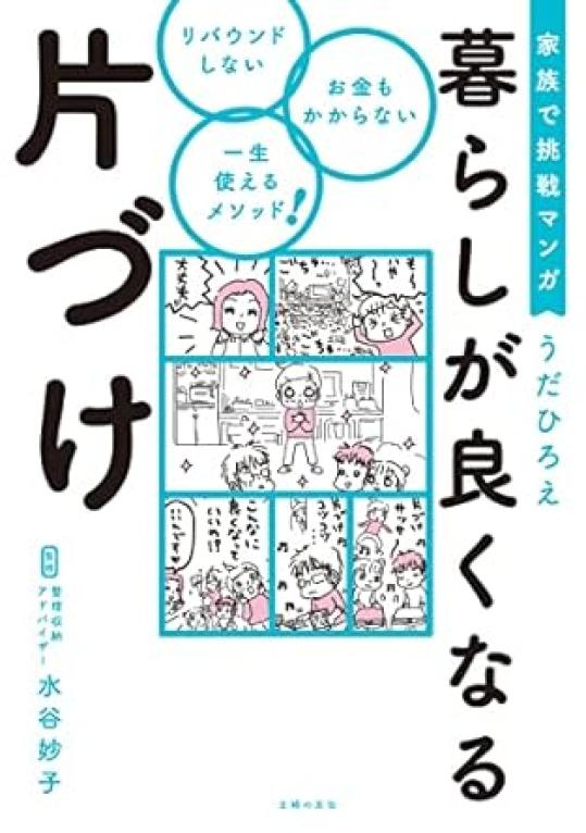 暮らしが良くなる片づけ