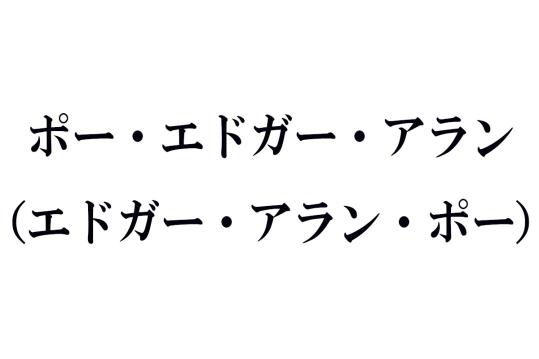 ポー エドガー・アランの名作あらすじ