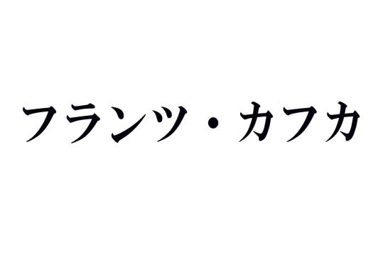 フランツ・カフカの名作あらすじ