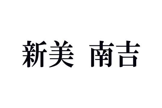 新美南吉の名作あらすじ      