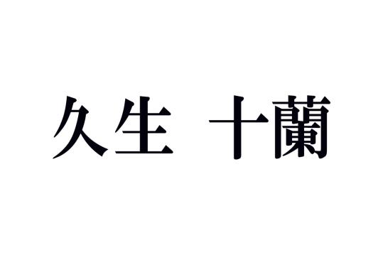久生十蘭の名作あらすじ