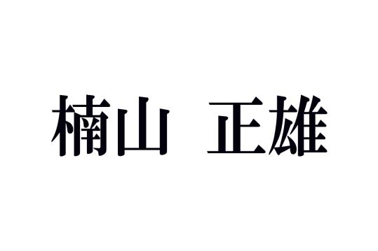 楠山正雄の名作あらすじ