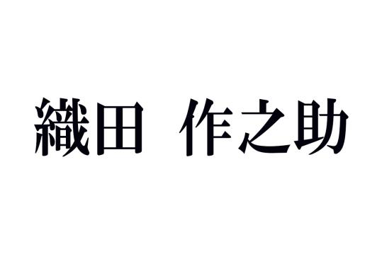 織田作之助の名作あらすじ