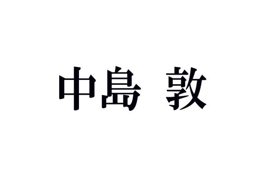 中島敦の名作あらすじ