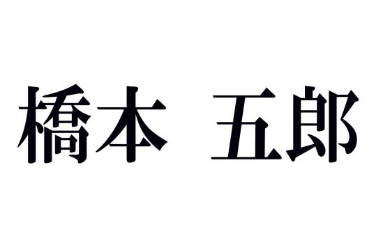 橋本五郎の名作あらすじ