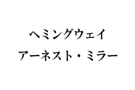 ヘミングウェイ アーネスト・ミラーの名作あらすじ