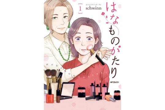 はなものがたり