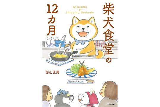 柴犬食堂の12カ月
