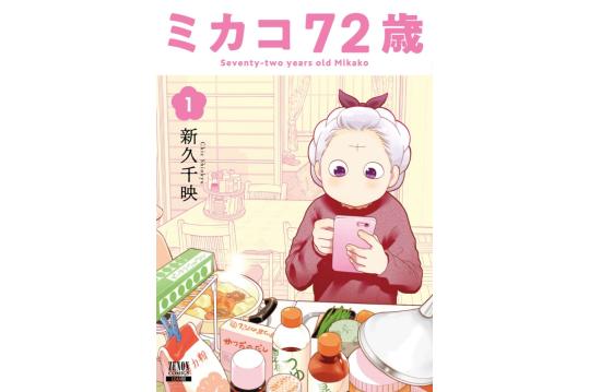 ミカコ72歳