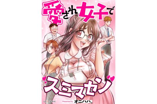 愛され女子でスミマセン