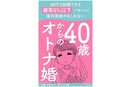 40歳からのオトナ婚