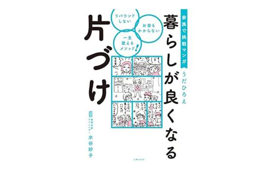 暮らしが良くなる片づけ