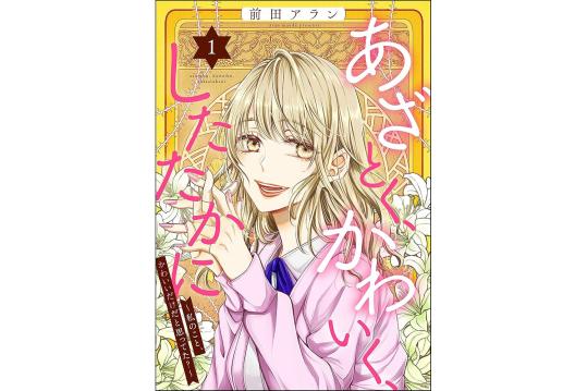 あざとく、かわいく、したたかに ～私のこと、かわいいだけだと思ってた？～