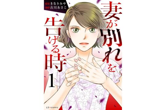 妻が別れを告げる時