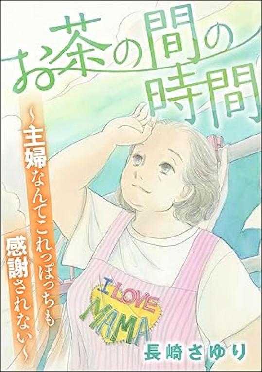 お茶の間の時間 ～主婦なんてこれっぽっちも感謝されない～