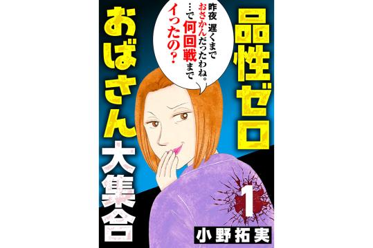 品性ゼロおばさん大集合