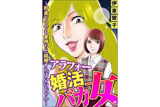 アラフォー婚活バカ女 ～貯金ゼロでも金持ちと結婚すればいいじゃん～