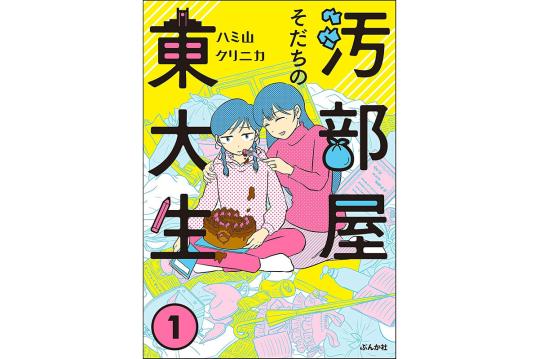 汚部屋そだちの東大生