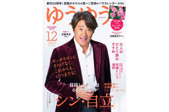 『ゆうゆう』2025年12月号 
